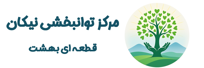 مرکز توانبخشی نیکان مراغه